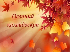 «Осенний калейдоскоп» Игровая программа