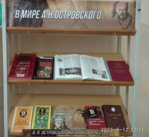 Книжная выставка «В мире Александра Островского»