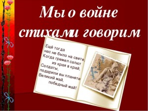 Литературный вечер «О войне в стихах»