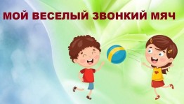 Игровая программа «Мой веселый звонкий мяч»