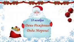 Литературно игровая программа «День рождения Деда Мороза»