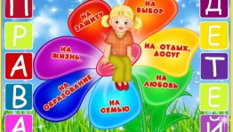 Правовой урок «Маленьким детям - большие права»