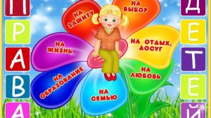 Правовой урок «Маленьким детям - большие права»