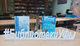 Творческая встреча «Планета поэзии Гульфии Юнусовой»