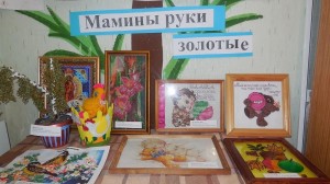 Выставка «Мамины руки золотые»