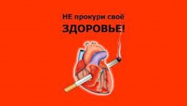 Познавательный урок «Курить–здоровью вредить»