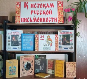 Исторический экскурс «К истокам русской письменности»