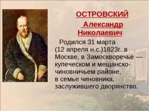 Литературный час «200-летию со дня рождения Островского посвящается»