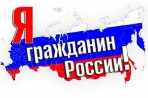 «Я - гражданин России»