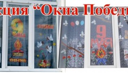 «Окна Победы»–акция