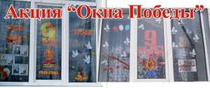 «Окна Победы»–акция