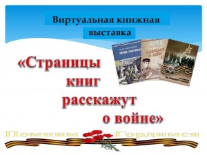Виртуальная выставка «Страницы книг расскажут о войне»