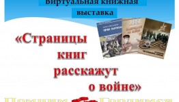 Виртуальная выставка «Страницы книг расскажут о войне»