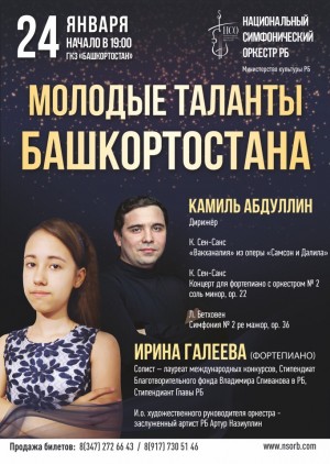Национальный симфонический оркестр РБ открывает цикл концертов «Молодые таланты Башкортостана»