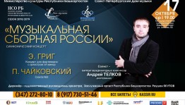 В рамках проекта «Музыкальная сборная России» в Уфе выступит пианист Андрей Телков