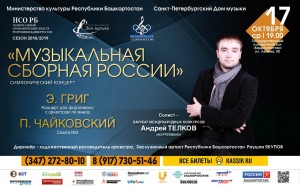 В рамках проекта «Музыкальная сборная России» в Уфе выступит пианист Андрей Телков