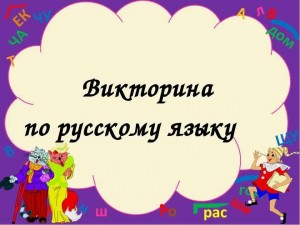 Викторина«Что мы знаем о русском языке»