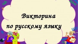 Викторина«Что мы знаем о русском языке»