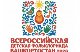 Представлен логотип III Всероссийской детской фольклориады в Республике Башкортостан