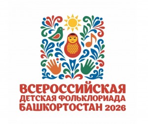 Представлен логотип III Всероссийской детской фольклориады в Республике Башкортостан