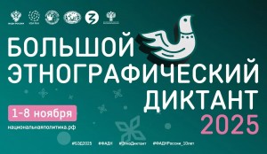 Осталось три дня до старта Большого этнографического диктанта