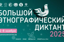 Осталось три дня до старта Большого этнографического диктанта