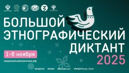 Осталось три дня до старта Большого этнографического диктанта
