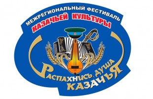 Октябрьский принимает XI Межрегиональный фестиваль-конкурс казачьей культуры