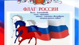 Программа «России гордый триколор»