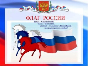 Программа «России гордый триколор»