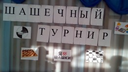 Шашечный турнир