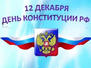 Познавательный час «Основной закон»