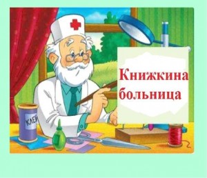 «Книжкина больница»: час добрых дел в библиотеке