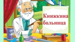 «Книжкина больница»: час добрых дел в библиотеке