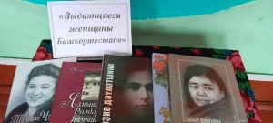 Презентация книжной выставки «Выдающиеся женщины Башкортостана»