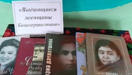 Презентация книжной выставки «Выдающиеся женщины Башкортостана»