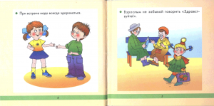 «Учимся правилам этикета»