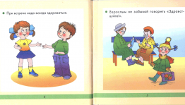 «Учимся правилам этикета»
