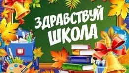 Игровая программа «Здравствуй, школа!»