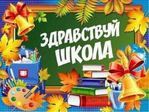Игровая программа «Здравствуй, школа!»