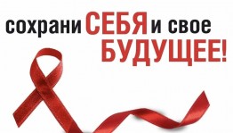 Лекция «СПИД – глобальная проблема человечества»