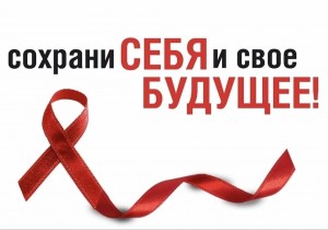 Лекция «СПИД – глобальная проблема человечества»