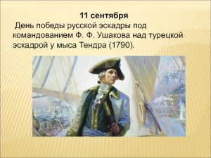 «Вспомним подвиг Ф.Ф. Ушакова»