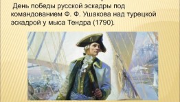 «Вспомним подвиг Ф.Ф. Ушакова»