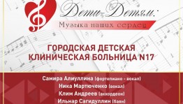 Воспитанники Фонда Владимира Спивакова выступят с концертом в детской клинической больнице