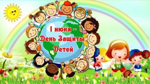 1 июня-Праздник детства