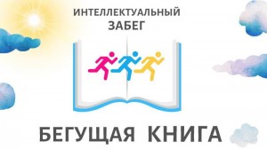 Акция «Бегущая книга»