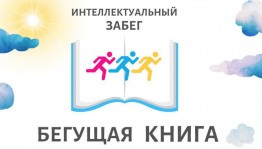 Акция «Бегущая книга»