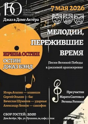 Союз театральных деятелей Республики Башкортостан запускает новый проект «Джаз в Доме Актёра»