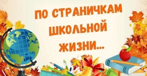Флешмоб «По страничкам школьной жизни»